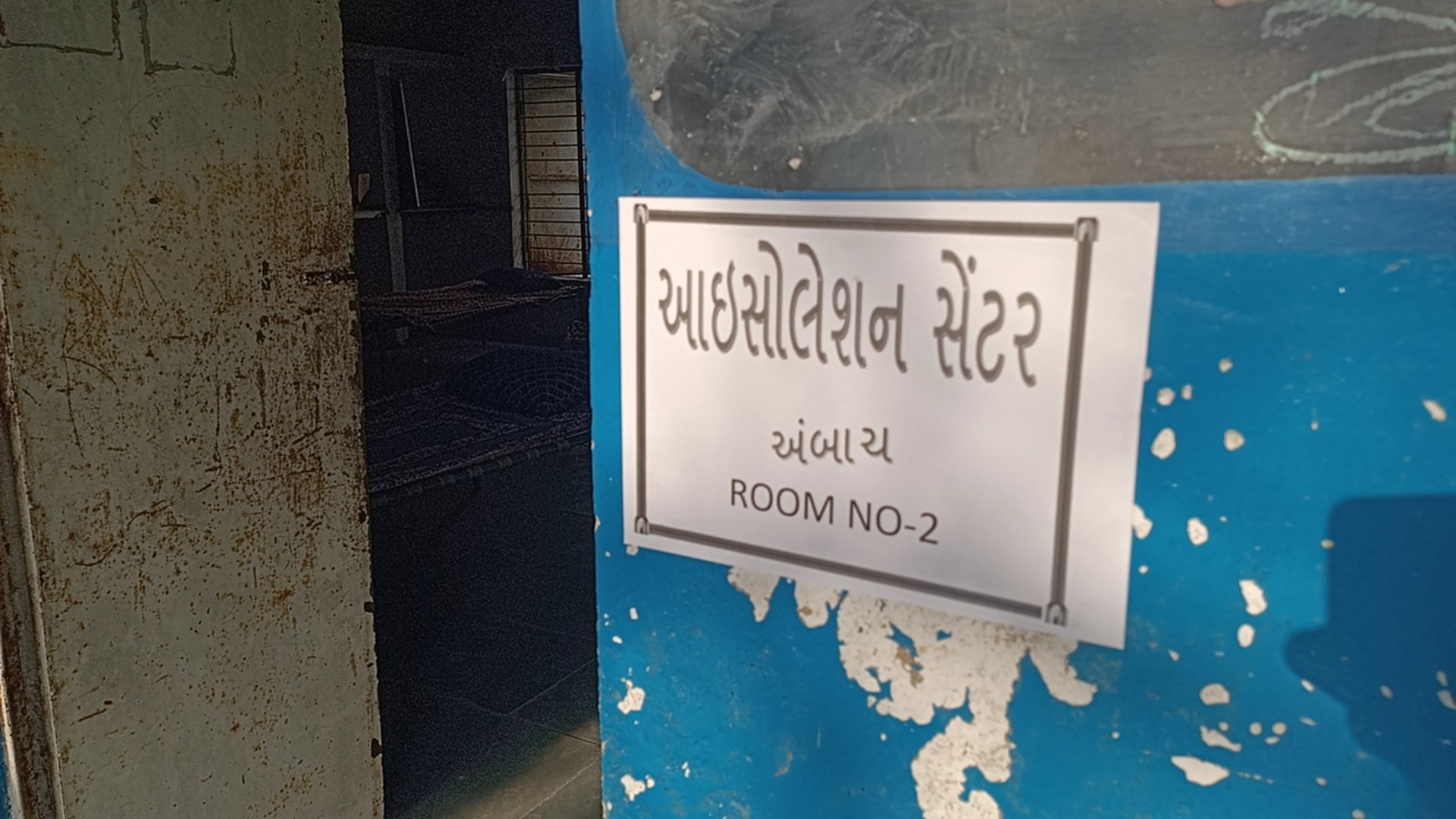 કોવિડ કેર સેન્ટર