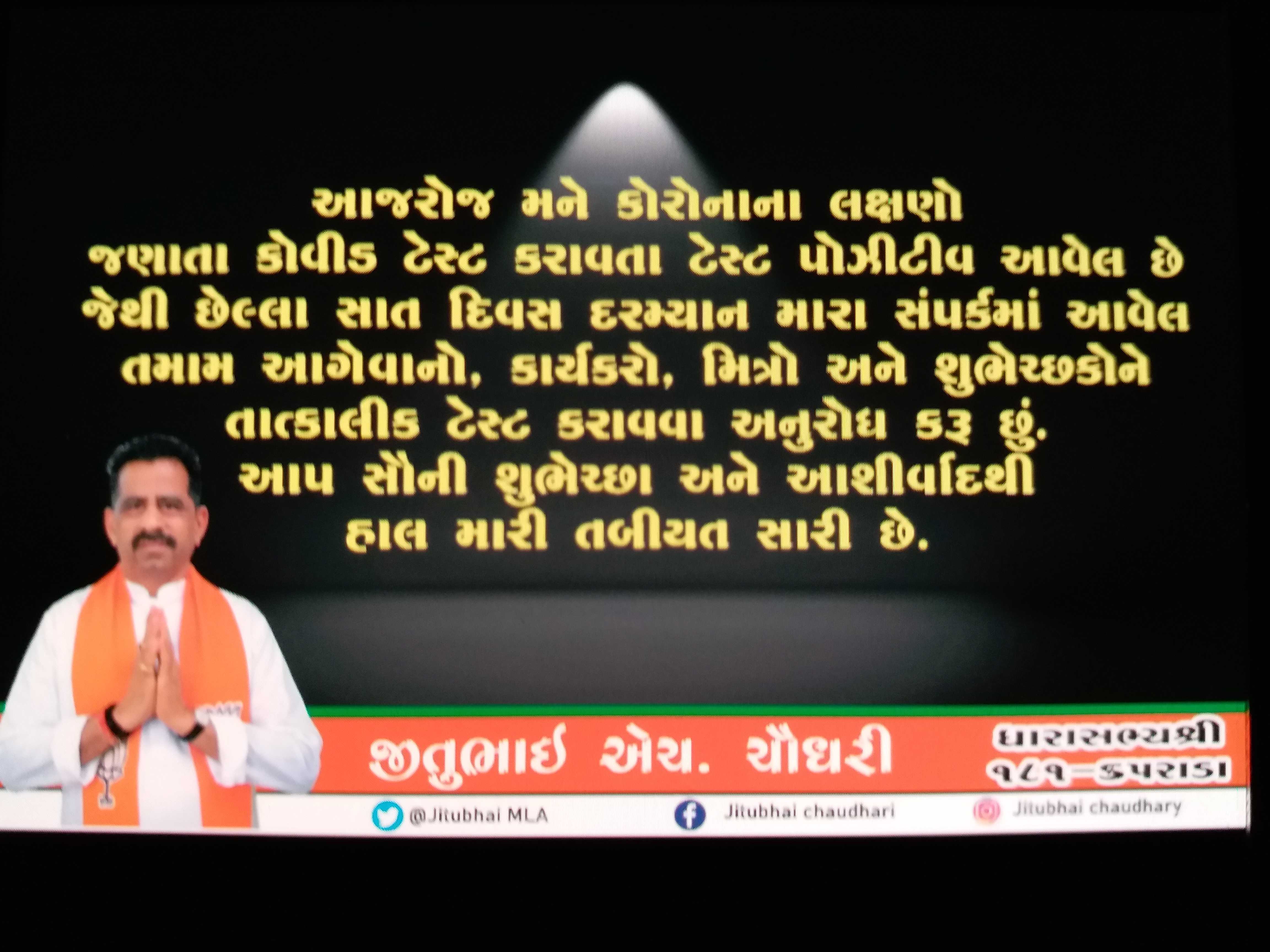 કપરાડાના ધારાસભ્ય જીતુભાઇ ચૌધરી કોરોના પોઝિટિવ