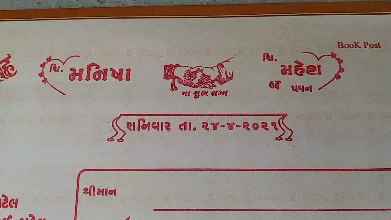 લગ્નની કંકોત્રી