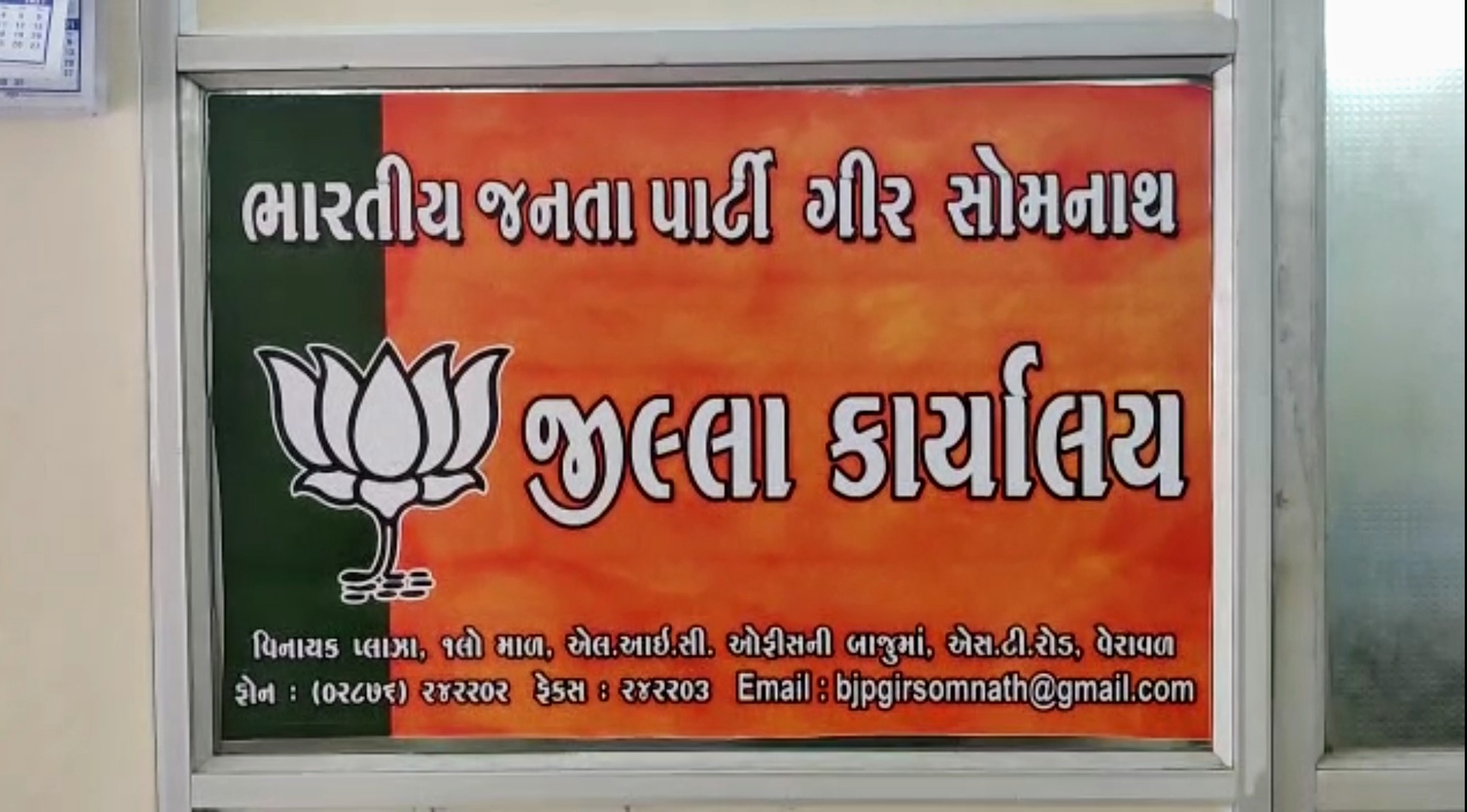 જિલ્લા ભાજપની કાર્યાલય