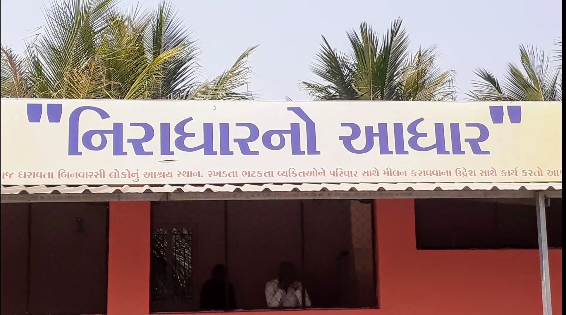 નિરાધારનો આધાર આશ્રમ