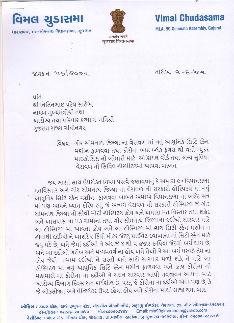 વેરાવળમાં મ્યુકોરમાઈકોસીસની બીમારી માટે ખાસ વોર્ડ ઉભો કરવાની સોમનાથના ધારાસભ્યની માંગણી