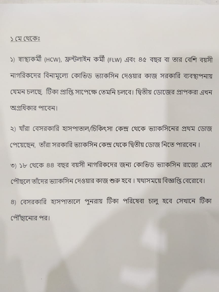 আগামিকাল থেকে বঙ্গে কি শুরু হবে 18 বছরের ঊর্ধ্বদের করোনার টিকাকরণ, রাজ্যের নির্দেশিকা ঘিরে প্রশ্ন