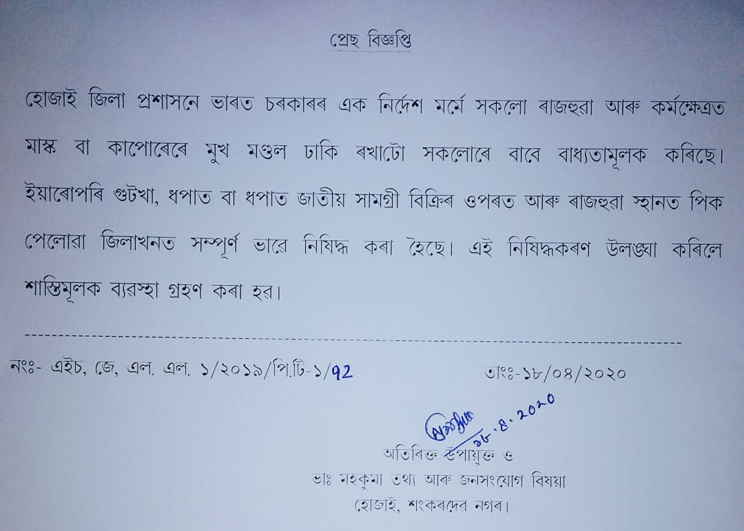 Hojai District Administration declares notification regarding Lockdown