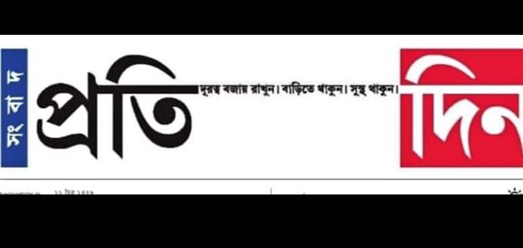 Bangla language daily Sangbad Pratidin.