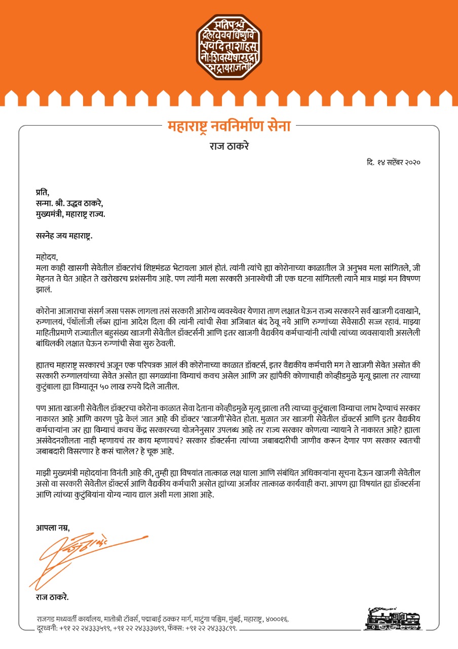 mns chief raj thackeray wrote letter to cm uddhav thackeray over private doctors insurance in corona crisis