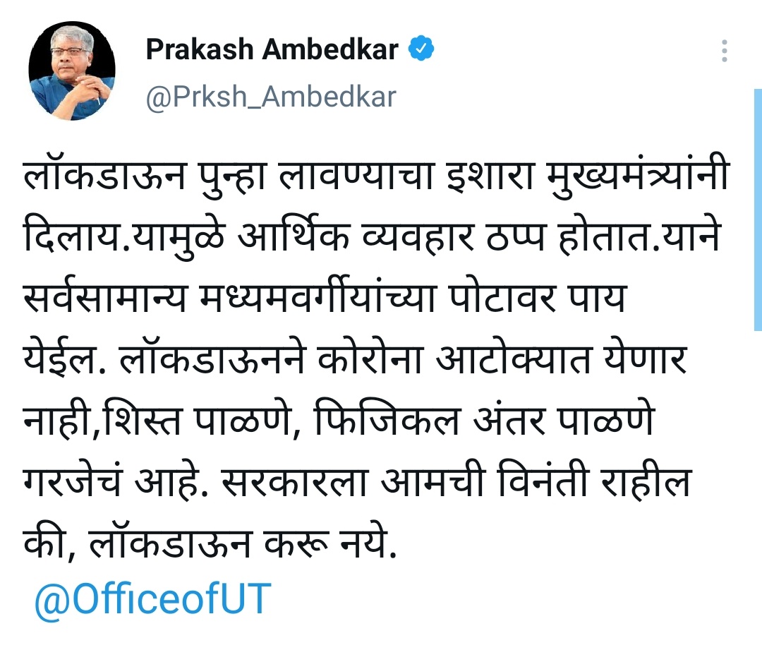 प्रकाश आंबेडकर,   prakash ambedkar tweet,   prakash ambedkar letest news,   government should not impose lockdown in state ,  maharashtra lockdown,   covid guidelines,   प्रकाश आंबेडकर ट्विट,   देवेंद्र फडणवीस,   महाराष्ट्र लॉकडाऊन