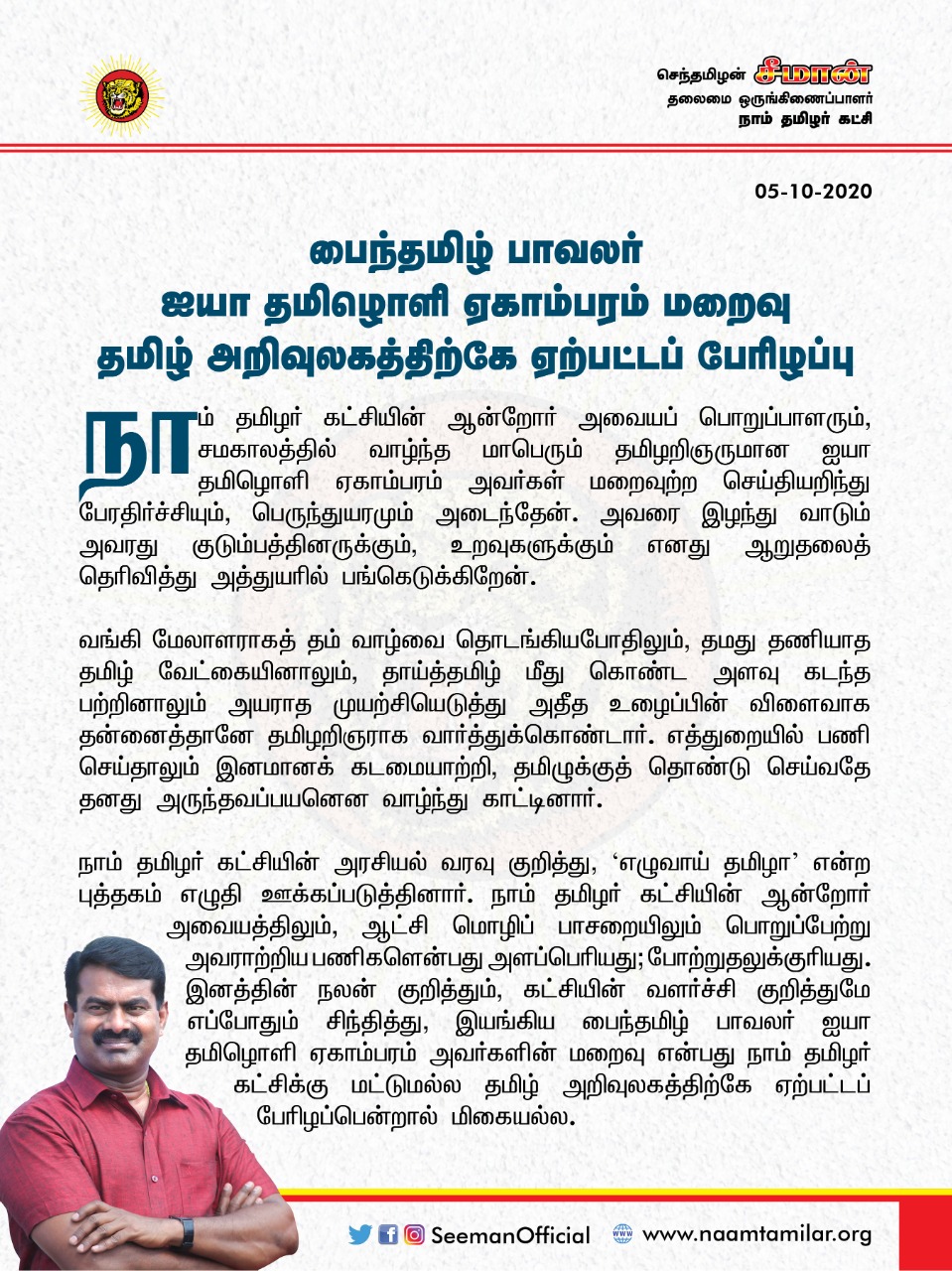 Tamil Oli Ekambaram death; NTK Seeman condolences  NTK Seeman condolences  Tamil Oli Ekambaram death  தமிழ் ஒளி ஏகாம்பரம் மறைவு; சீமான் இரங்கல்  தமிழ் ஒளி ஏகாம்பரம் மறைவு  சீமான் இரங்கல் அறிக்கை