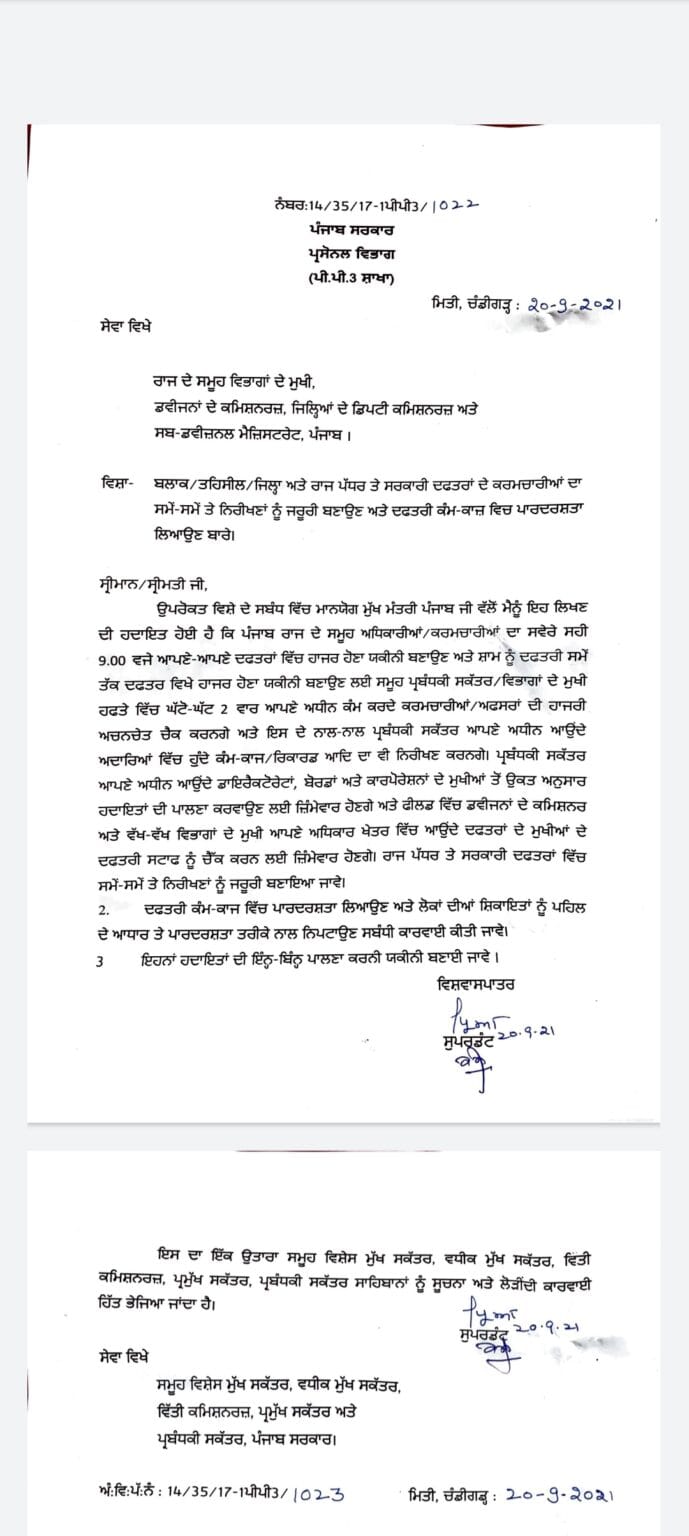 ਪੰਜਾਬ ਸਰਕਾਰ ਵੱਲੋਂ ਸਰਕਾਰੀ ਮੁਲਾਜ਼ਮਾਂ ਲਈ ਜਾਰੀ ਕੀਤੇ ਗਏ ਨਿਰਦੇਸ਼