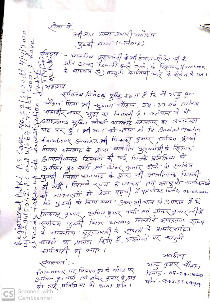 Offensive post, objectionable post, dhanbad police, social media, Corona virus Update jharkhand, corona in jharkhand, आपत्तिजनक पोस्ट, धनबाद पुलिस, सोशल मीडिया