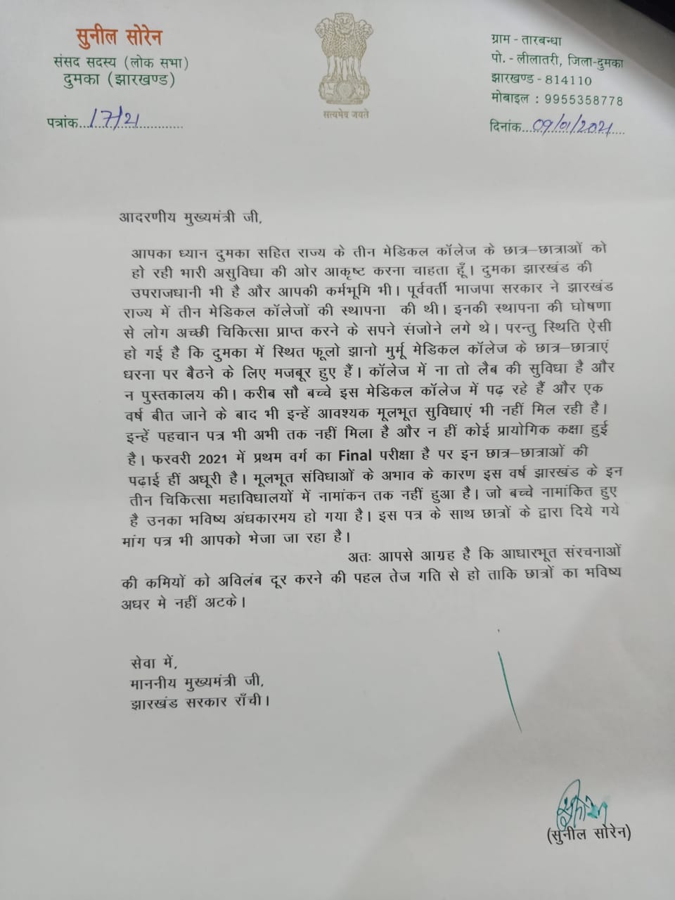 mp sunil soren wrote a letter to cm hemant in dumka
