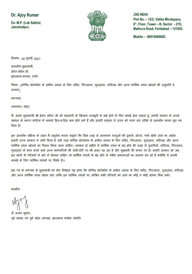 Former MP Ajay Kumar wrote a letter to CM to open religious places in Jharkhand