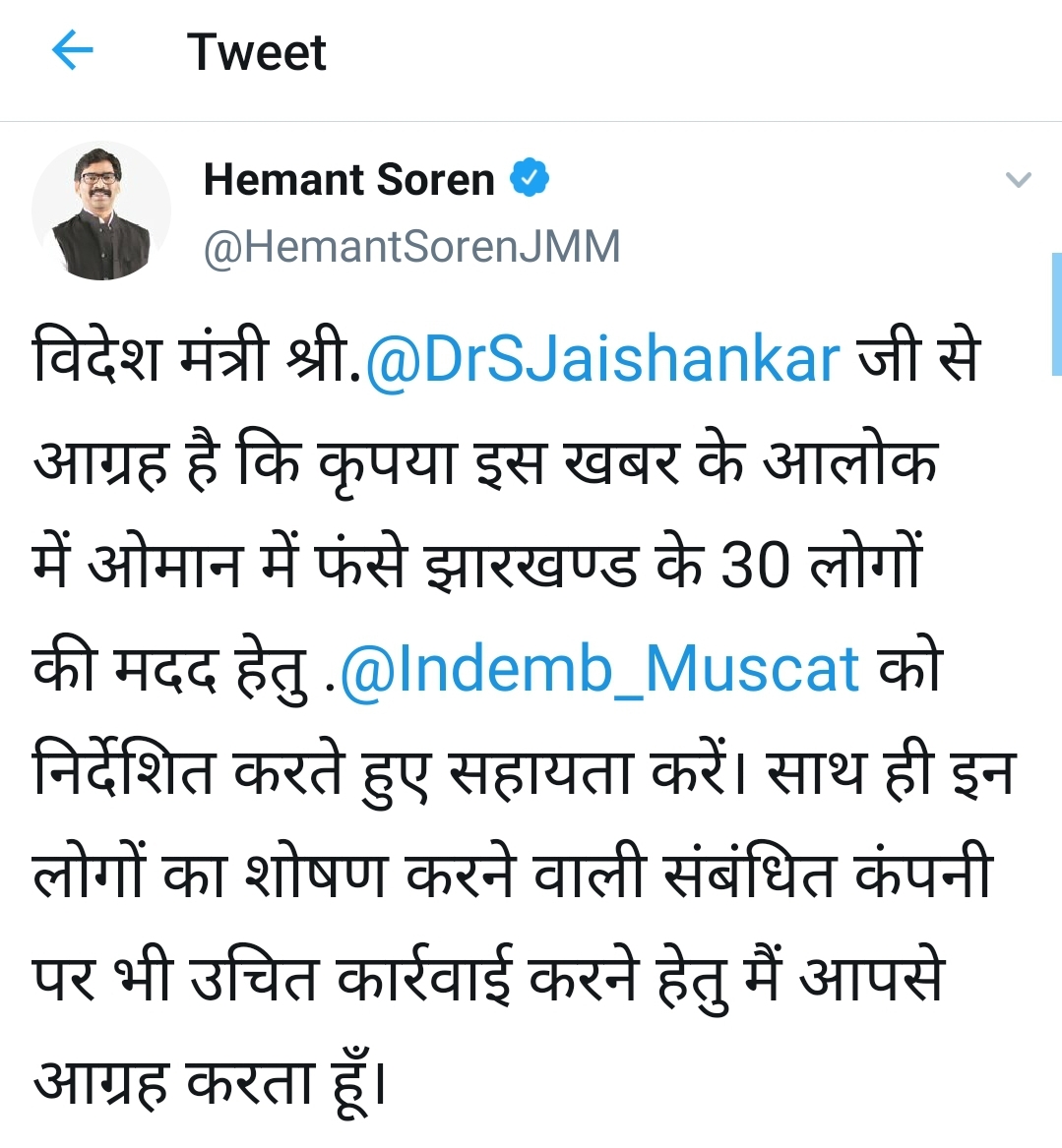 CM Hemant Soren, laborers stranded in Oman, Foreign Minister Dr. S. Jaishankar, CM tweets to Foreign Minister, सीएम हेमंत सोरेन, ओमान में फंसे मजदूर, विदेश मंत्री डॉ एस जयशंकर, सीएम ने किया विदेश मंत्री को ट्वीट