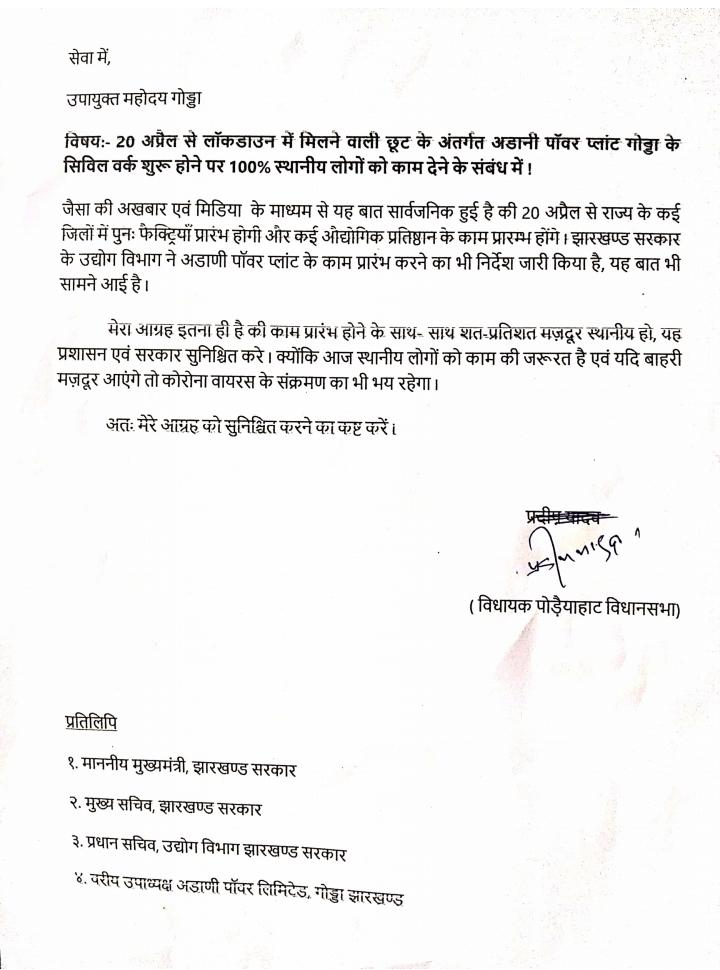 अडानी पावर प्लांट में शुरू होगा कामकाज, प्रदीप यादव ने स्थानीय लोगों को शामिल करने की रखी मांग