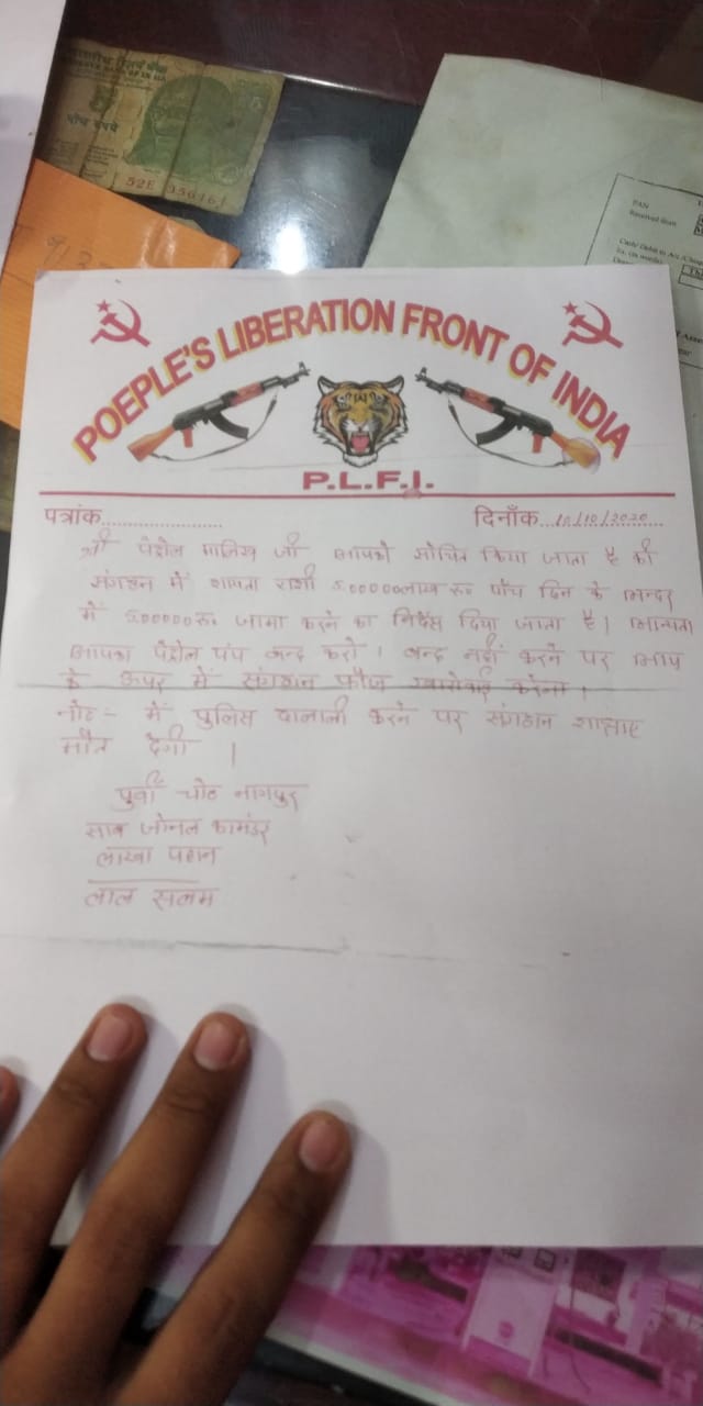 PLFI seeks 5 lakh levy from owner of petrol pump in khunti, News of naxalites in khunti, crime news of khunti, खूंटी में पीएलएफआई ने पेट्रोल पंप के मालिक से मांगी 5 लाख की लेवी, खूंटी में नक्सल की खबरें, खूंटी में अपराध की खबरें