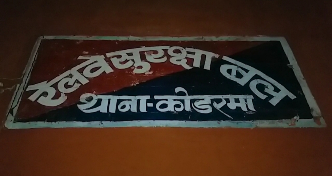 rpf koderma