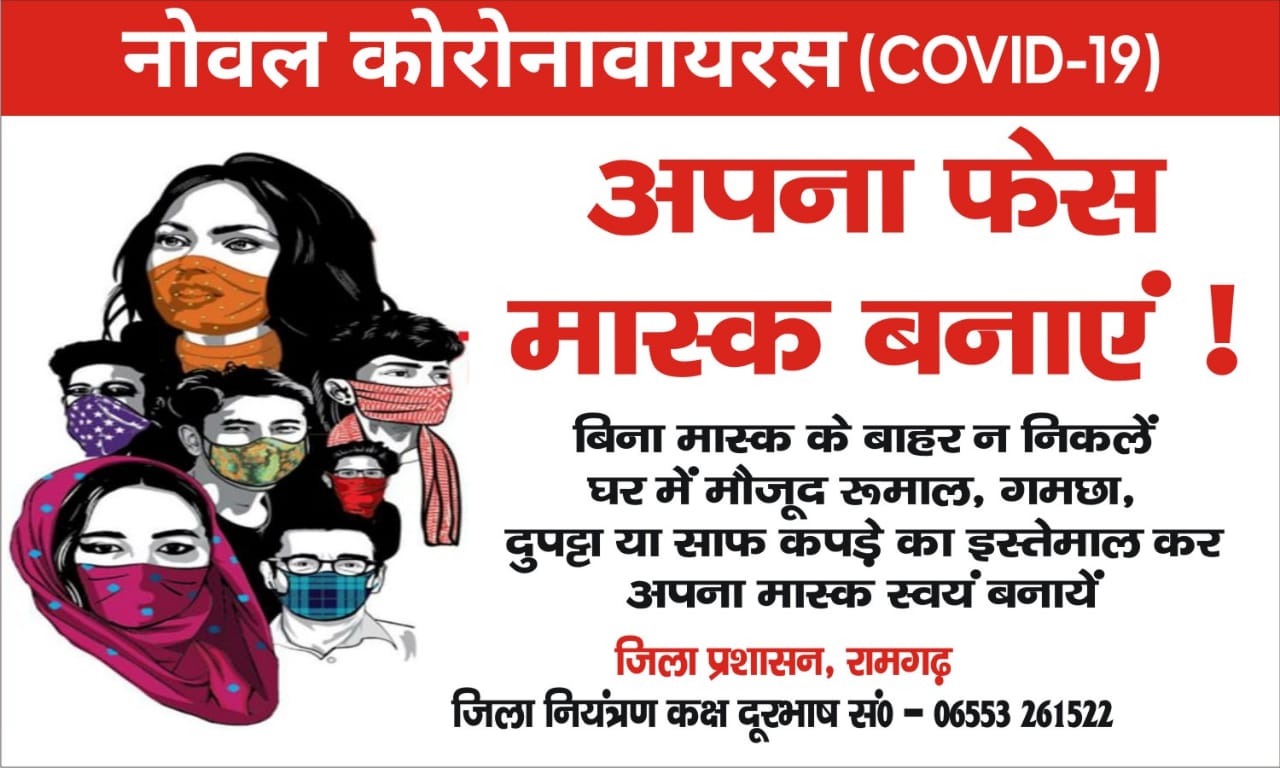 रामगढ़ः कोरोना वायरस से बचाव हेतु जिला प्रशासन की ओर से जारी किए गए विशेष दिशा-निर्देश