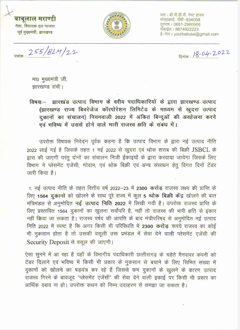 bjp leader babulal marandi wrote letter to cm against excise department officials