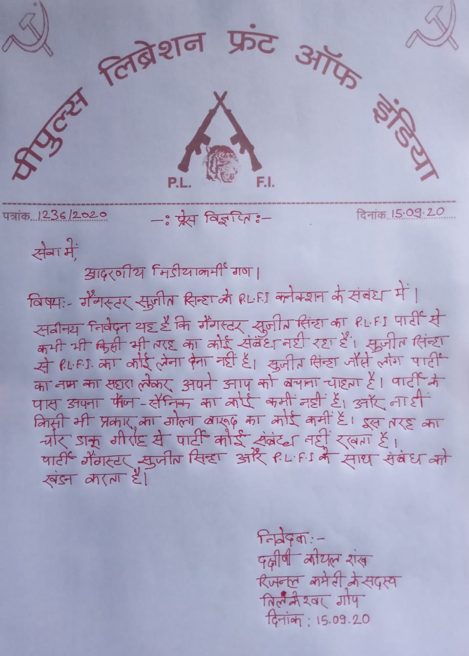 Naxalite organization PLFI issues letter to gangster Sujit Sinha, news of gangster Sujit Sinha, news of Naxalite organization PLFI, नक्सली संगठन पीएलएफआई ने गैंगस्टर सुजीत सिन्हा को लेकर पत्र जारी किया, गैंगस्टर सुजीत सिन्हा की खबरें, नक्सली संगठन पीएलएफआई की खबरें