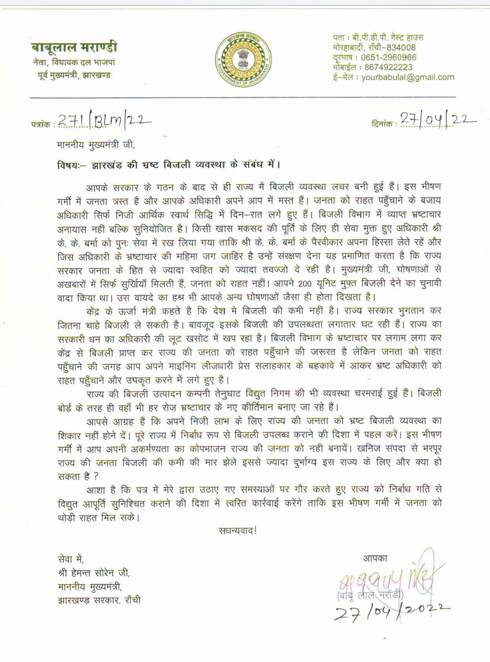 Former Chief Ministers letter to CM hemant soren on power crisis in Jharkhand said take steps to solve problem