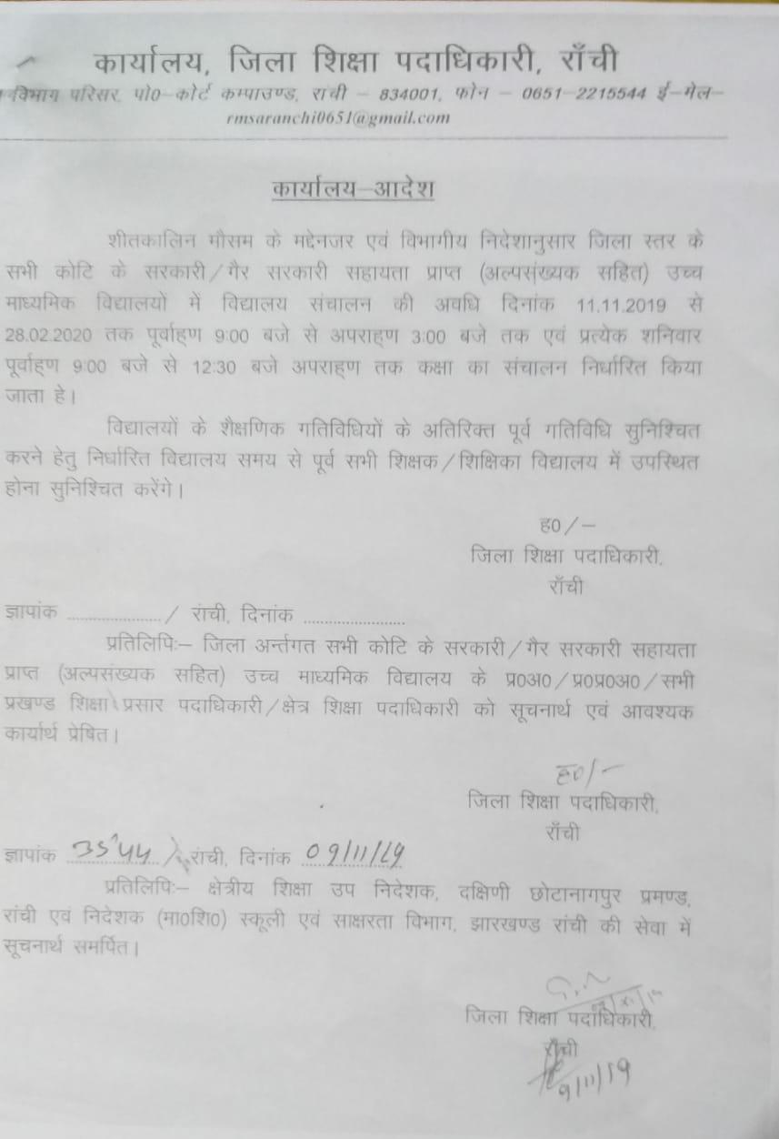 Winter weather, cold in Ranchi, Bulbul cyclone, change in school time, शीतकालीन मौसम, रांची में ठंड, बुलबुल चक्रवात, स्कूल के समय में बदलाव