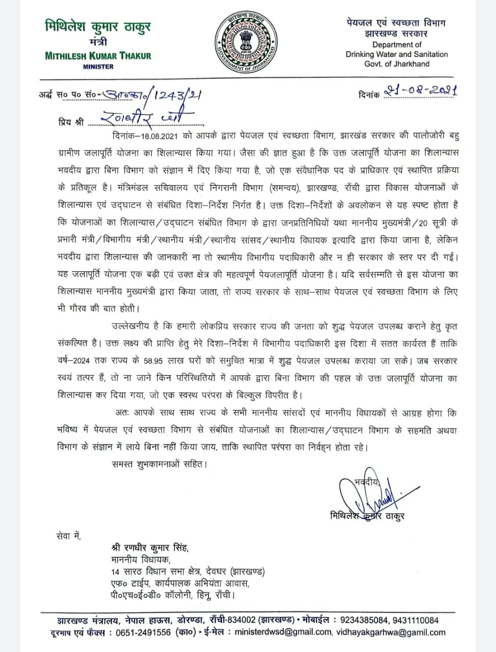 Minister Mithilesh Thakur wrote a letter to BJP MLA Randhir Singh in Ranchi