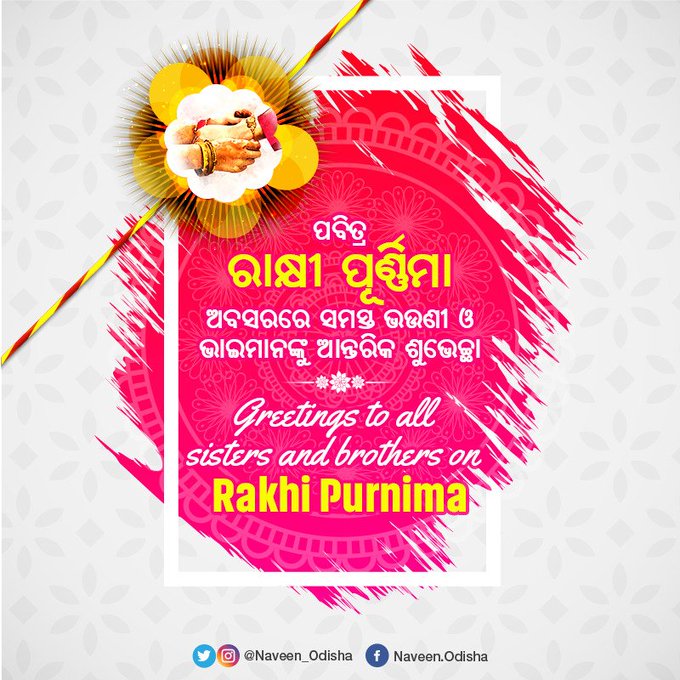 ପବିତ୍ର ରାକ୍ଷୀ ପୂର୍ଣ୍ଣିମା, ଶୁଭେଚ୍ଛା ଜଣାଇଲେ ନବୀନ