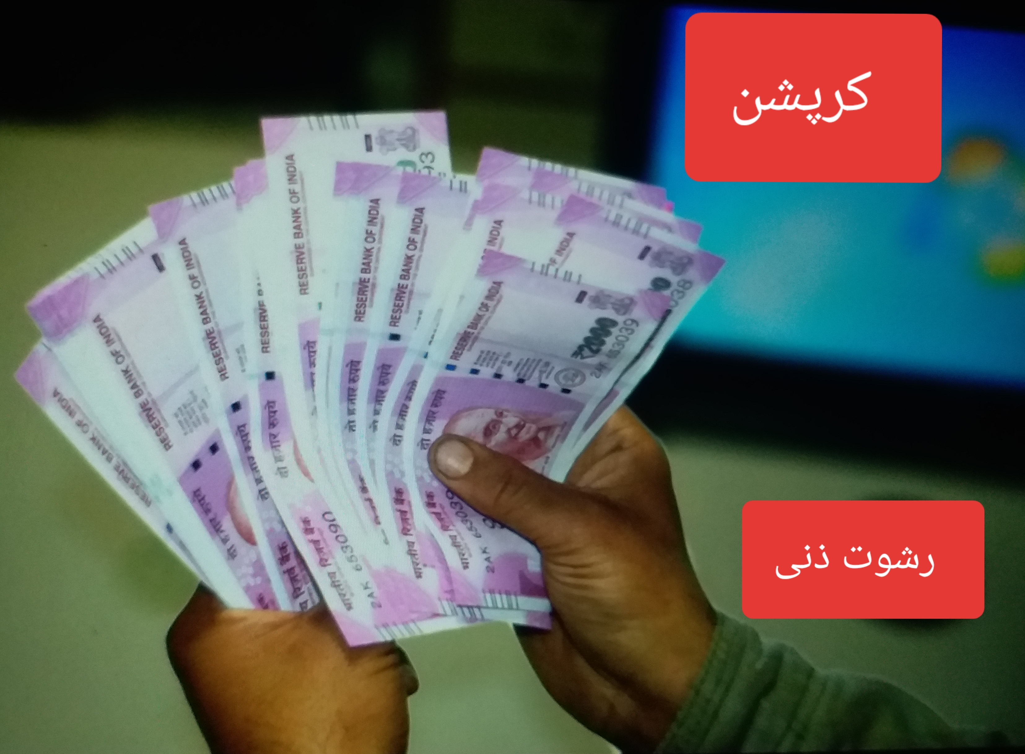 ضلع بڈگام میں اے سی بی نے پٹواری کو رشوت لیتے ہوئے گرفتار کیا