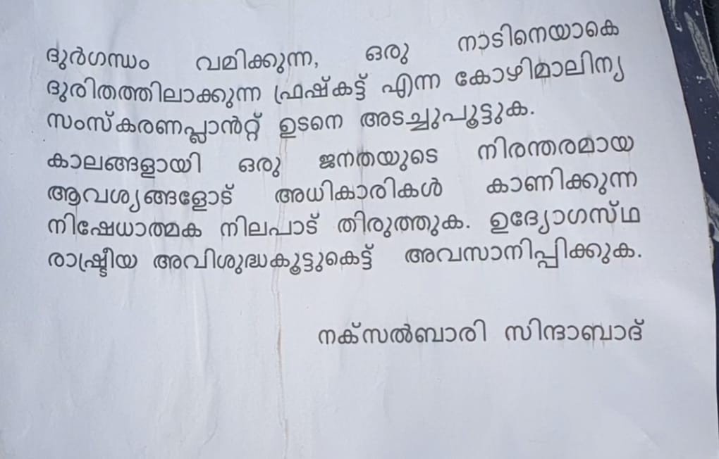 Naxal Bari posters  Naxal Bari posters in kozhikode  Naxal Bari  കോഴിക്കോട് നക്‌സല്‍ ബാരിയുടെ പോസ്‌റ്റര്‍  താമരശ്ശേരി അമ്പായത്തോട്  ഫ്രഷ്ക്കട്ട്