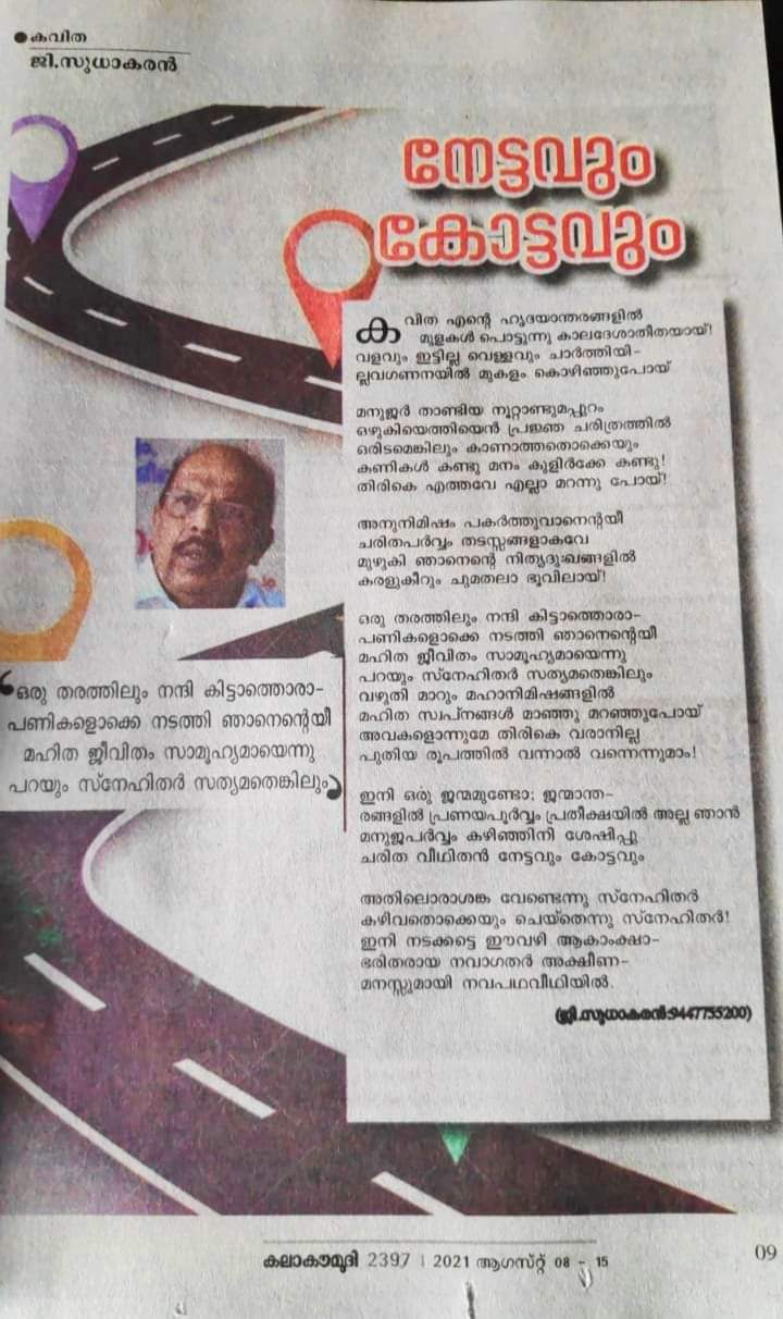 COVID  Social media  G Sudhakaran  G Sudhakaran's poem  ജി സുധാകരന്‍  അമ്പലപ്പുഴ തെരഞ്ഞെടുപ്പ്  അമര്‍ഷം പറഞ്ഞ് ജി സുധാകരന്‍  നേട്ടവും കോട്ടവും