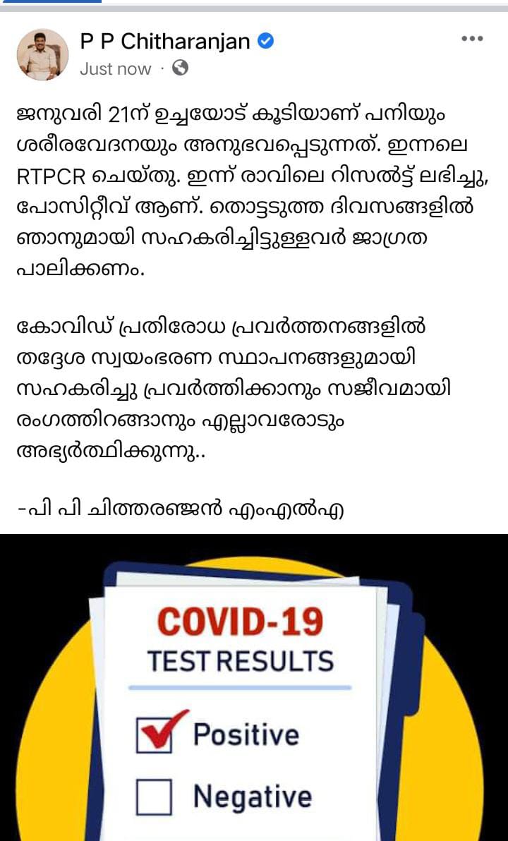 PP Chitharanjan MLA confirms covid  Covid Latest News  Alappuzha Covid Updates  RTPCR Test Result Kerala  Covid Vaccination Kerala  പി.പി ചിത്തരഞ്ജൻ എംഎൽഎയ്ക്ക് കൊവിഡ്  ആലപ്പുഴ എംഎല്‍എ  കൊവിഡ്‌ വാക്‌സിനേഷന്‍ കേരള