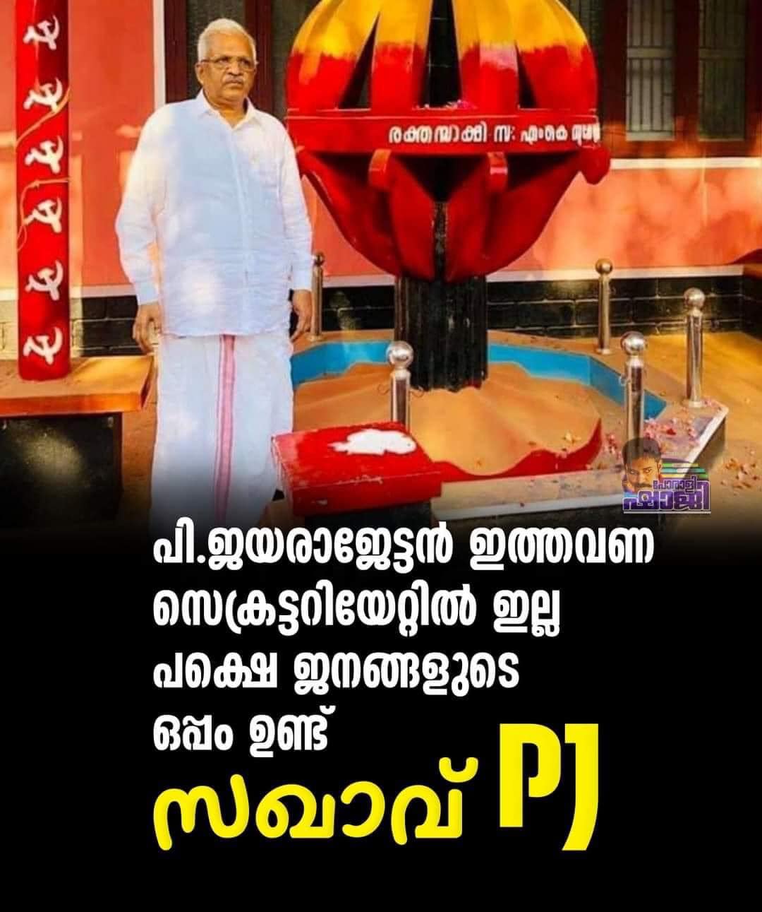 pj army  support for p Jayaraman in social media  criticism against cpim leadership for not including p Jayarajan in state secrotariat  പി ജെ ആര്‍മി  സെക്രട്ടറിയേറ്റിലേക്ക് പി ജയരാജനെ എടുക്കാത്തതില്‍ സമൂഹ മാധ്യമങ്ങളില്‍ വിമര്‍ശനം