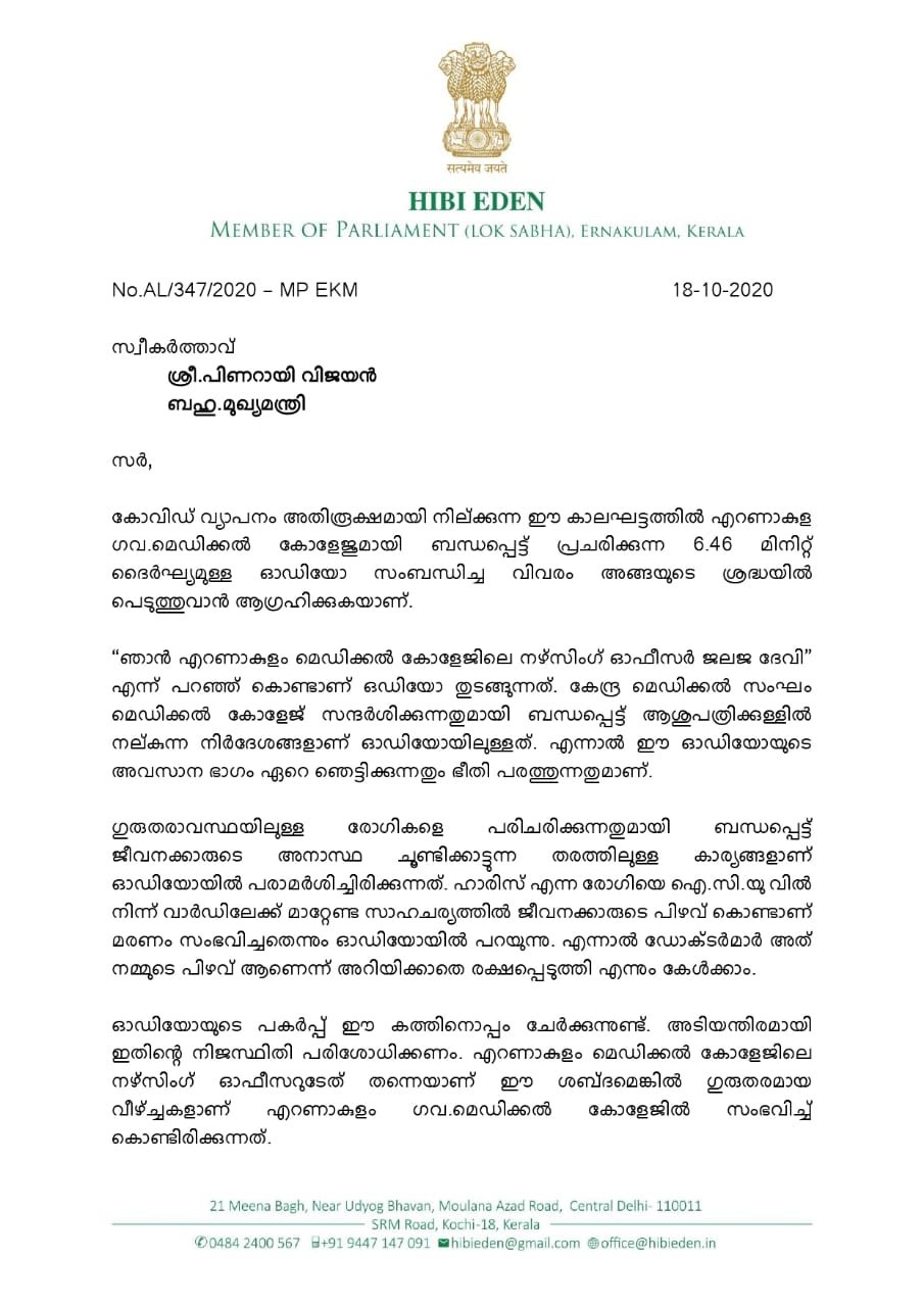 ശബ്‌ദസന്ദേശം  ജീവനക്കാരുടെ അശ്രദ്ധ  കൊവിഡ് രോഗി  തീവ്രപരിചരണ വിഭാഗം  covid patient  death  കളമശേരി മെഡിക്കൽ കോളേജ്  Kalamassery medical college