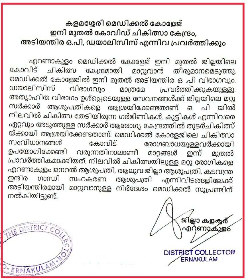 Kalamassery Medical College  Ernakulam Medical College  Covid Medical Centre in Ernakulam  covid 19 kerala  ernakulam latest news  കളമശ്ശേരി മെഡിക്കൽ കോളജ്  എറണാകുളം വാർത്ത  കൊവിഡ് ചികിത്സാ കേന്ദ്രം  കൊവിഡ് ചികിത്സാ കേന്ദ്രം എറണാകുളം  ernakulam collector  s suhas