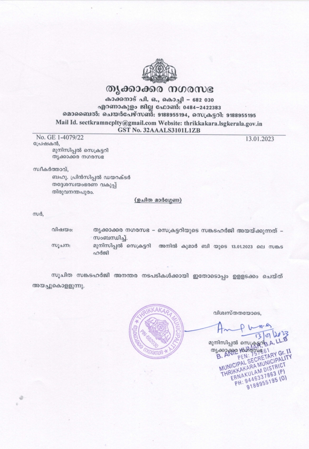 thrikkakara muncipal secretary  thrikkakara chairperson secretary clash  complaint against thrikkakara chairperson  thrikkakara muncipal secretary b anil  ചെയർപേഴ്‌സണിനെതിരെ പരാതിയുമായി സെക്രട്ടറി  തൃക്കാക്കര നഗരസഭ ചെയർപേഴ്‌സണിനെതിരെ ആരോപണം  തൃക്കാക്കര സെക്രട്ടറി ബി അനിൽ  തൃക്കാക്കര നഗരസഭ ചെയർപേഴ്‌സൺ അജിത തങ്കപ്പൻ  ചെയർപേഴ്‌സൺ അജിത തങ്കപ്പൻ  അജിത തങ്കപ്പനെതിരെ പരാതി  സെക്രട്ടറി ബി അനിൽ