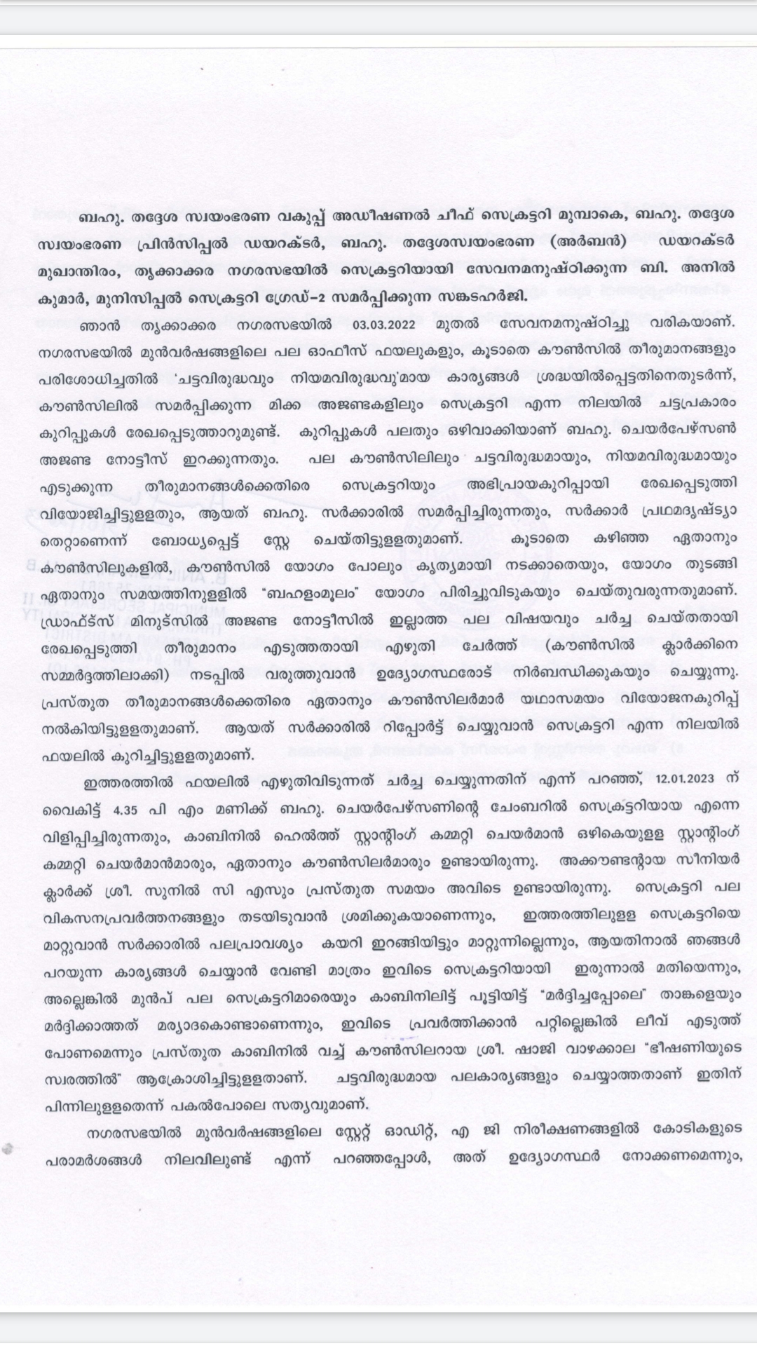 thrikkakara muncipal secretary  thrikkakara chairperson secretary clash  complaint against thrikkakara chairperson  thrikkakara muncipal secretary b anil  ചെയർപേഴ്‌സണിനെതിരെ പരാതിയുമായി സെക്രട്ടറി  തൃക്കാക്കര നഗരസഭ ചെയർപേഴ്‌സണിനെതിരെ ആരോപണം  തൃക്കാക്കര സെക്രട്ടറി ബി അനിൽ  തൃക്കാക്കര നഗരസഭ ചെയർപേഴ്‌സൺ അജിത തങ്കപ്പൻ  ചെയർപേഴ്‌സൺ അജിത തങ്കപ്പൻ  അജിത തങ്കപ്പനെതിരെ പരാതി  സെക്രട്ടറി ബി അനിൽ