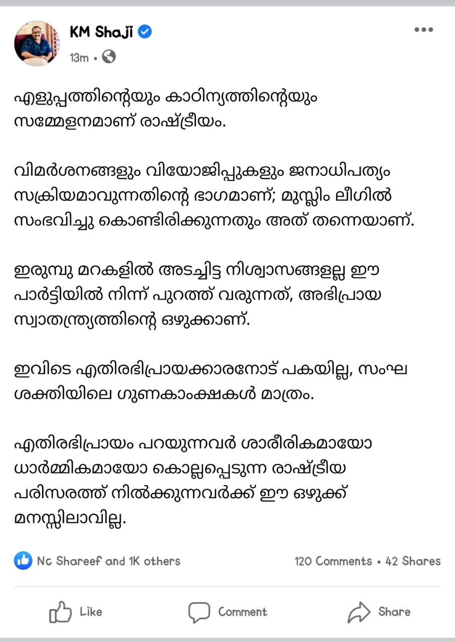 കെഎം ഷാജി  കെഎം ഷാജി വാര്‍ത്ത  കെഎം ഷാജി ഫേസ്ബുക്ക് പോസ്റ്റ് വാര്‍ത്ത  കെഎം ഷാജി മുഈൻ അലി പിന്തുണ വാര്‍ത്ത  കെഎം ഷാജി മുസ്‌ലിം ലീഗ് വാര്‍ത്ത  കെഎം ഷാജി കുഞ്ഞാലിക്കുട്ടി വാര്‍ത്ത  ഷാജി മുസ്‌ലിം ലീഗ് വാര്‍ത്ത  km shaji facebook post news  km shaji facebook post  km shaji  km shaji news  km shaji moeen ali news  km shaji muslim league crisis news  km shaji kunjalikutti news