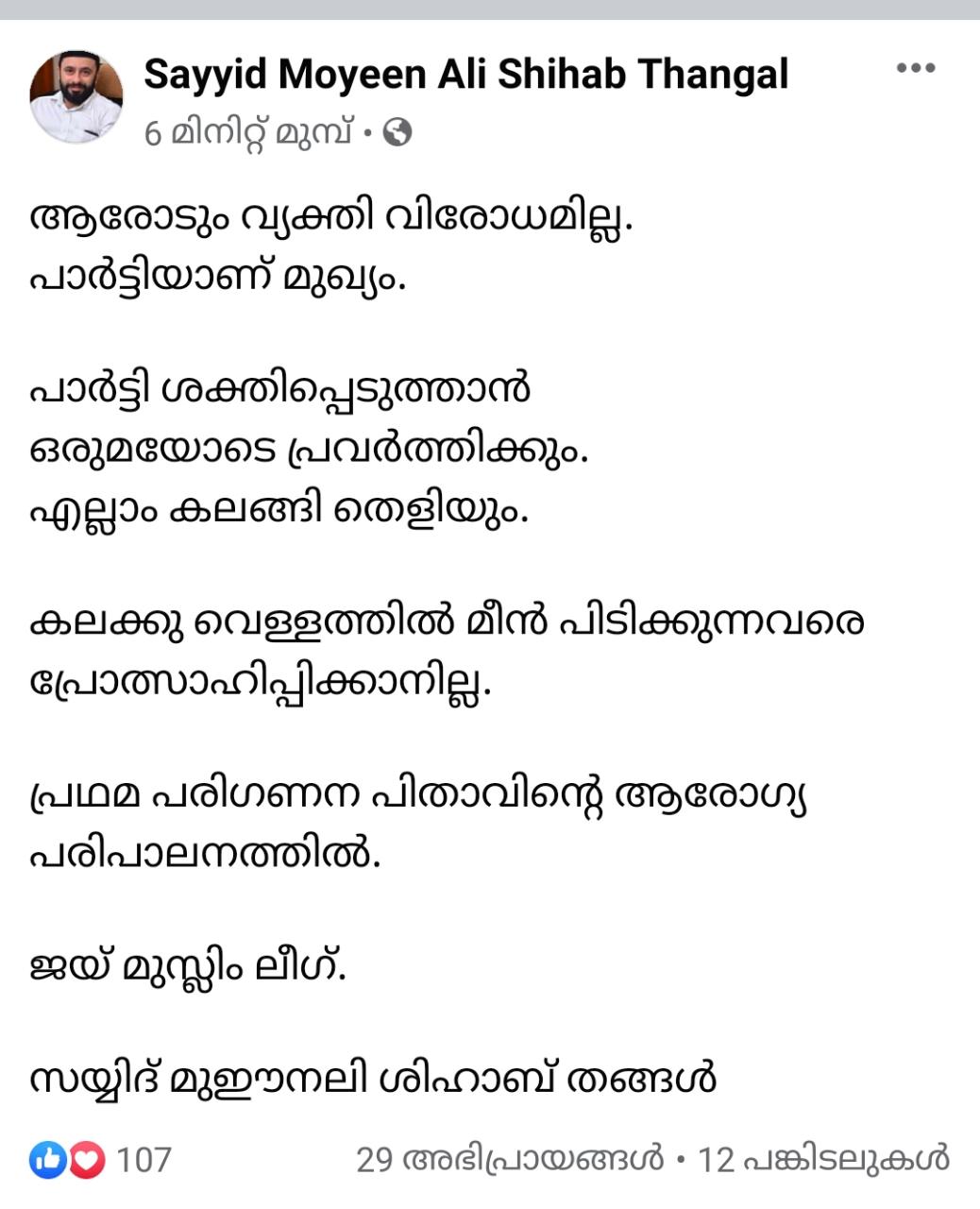 muyeen ali thangal  muslim league  Facebook post  മുഈനലി തങ്ങൾ  മുസ്ലിം ലീഗ്  പിഎംഎ സലാം  സയ്യിദ് മുഈനലി ശിഹാബ് തങ്ങൾ