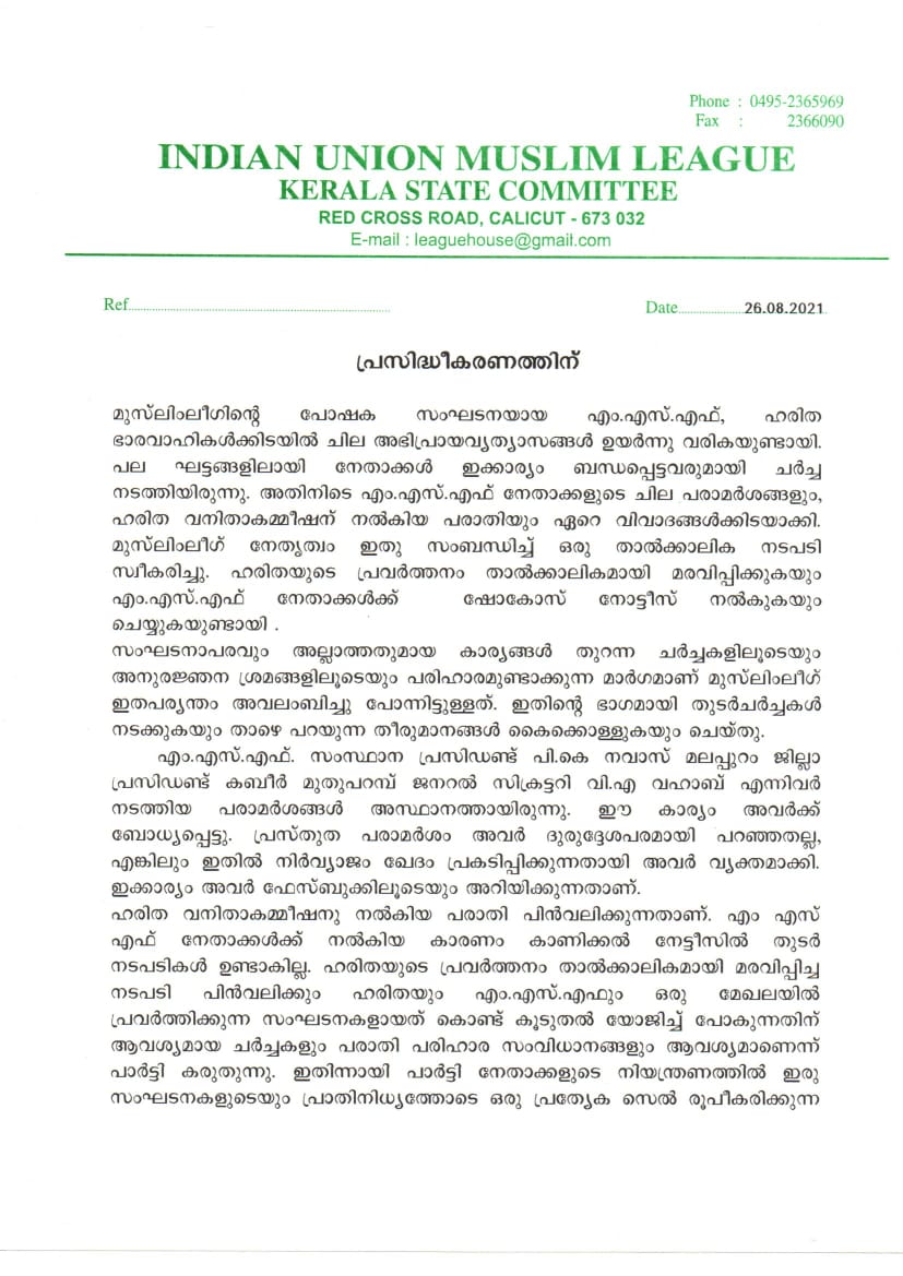 ഹരിത വിവാദം  എംഎസ്എഫ്  ഹരിത  muslim league succeeds in solving haritha controversy  muslim league  haritha  haritha controversy  MSF  മുസ്ലിം ലീഗ്