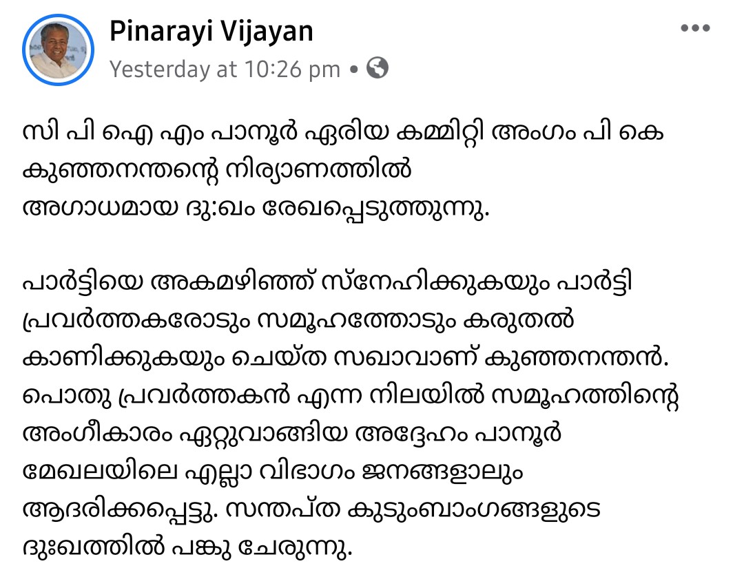 CM condoles Kunjananthan's death  Kunjananthan's death  കണ്ണൂർ വാർത്ത  കുഞ്ഞനന്തന്‍റെ വിയോ​ഗത്തിൽ  അനുശോചിച്ച്‌ മുഖ്യമന്ത്രി