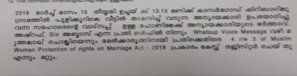 Triple Talaq  മുത്തലാഖ് നിയമം  triple talaq case registered in kasargode  വാട്സ് ആപ്പിലൂടെ മൊഴി ചൊല്ലിയെന്ന പരാതി: യുവാവിനെതിരെ മുത്തലാഖ് നിരോധന നിയമപ്രകാരം കേസ്  triple talaq in kasargode