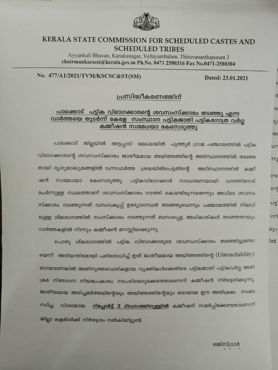 ശവസംസ്‌കാരം തടഞ്ഞ സംഭവം  പട്ടികജാതി പട്ടിക ​ഗോത്ര കമ്മീഷന്‍  ഉമ്മത്താംപടിയിലെ പട്ടികജാതി വിഭാഗം  പട്ടികജാതി പട്ടിക ​ഗോത്ര കമ്മീഷന്‍  Scheduled Castes and Scheduled Tribes Commission