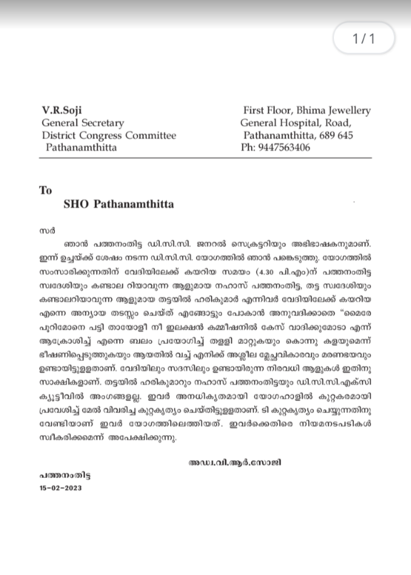 പത്തനംതിട്ട ജില്ല കോൺഗ്രസ്‌  പത്തനംതിട്ട ജില്ല കോൺഗ്രസ്‌ നേതൃത്വം  ഡിസിസി  ഡിസിസി ജനറൽ സെക്രട്ടറി  ഡിസിസി ജനറൽ സെക്രട്ടറിക്ക് മർദനം  ഡിസിസി ജനറൽ സെക്രട്ടറി സോജി  പത്തനംതിട്ട ജില്ല കോൺഗ്രസ്  കെപിസിസി  വി ആർ സോജി  വി ആർ സോജിയുടെ പരാതി  വി ആർ സോജിക്ക് മർദനം  ഡിസിസി യോഗത്തിൽ ജനറൽ സെക്രട്ടറിക്ക് മർദനം  ഡിസിസി യോഗം പത്തനംതിട്ട  dcc general Secretary assaulted in meeting  dcc general Secretary assaulted  dcc general Secretary assaulted by party members  pathanamthitta latest news  political news  dcc meeting pathanamthitta  തട്ട ഹരികുമാര്‍  യൂത്ത് കോണ്‍ഗ്രസ് നേതാവ് നഹാസ് പത്തനംതിട്ട  യൂത്ത് കോണ്‍ഗ്രസ്