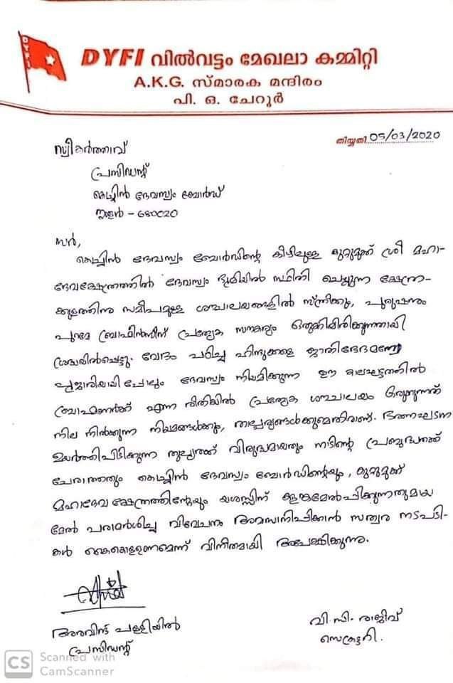 TEMPLE TOILET RESERVER FOR BRAHMINS IN TEMPLE RESERVER FOR BRAHMINS IN TEMPLE BRAHMINS IN TEMPLE DYFI ഡി.വൈ.എഫ്.ഐ ക്ഷേത്രത്തില്‍ ശൗചാലയം കൊച്ചിന്‍ ദേവസ്വം ശൗചാലയം