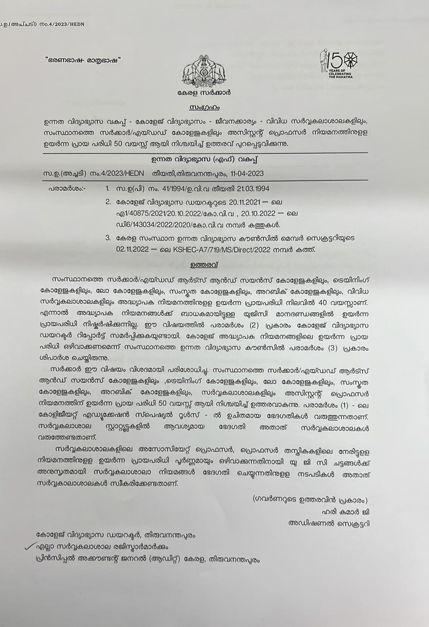 assistant professor appointment kerala  assistant professor appointment  assistant professor  minister r bindu  kerala news  kerala govt  kerala latest news  അസിസ്റ്റന്‍റ് പ്രൊഫസർ നിയമനം  അസിസ്റ്റന്‍റ് പ്രൊഫസർ  സര്‍ക്കാര്‍  ആര്‍ ബിന്ദു  ഉയർന്ന പ്രായപരിധി 50 വയസാക്കി സര്‍ക്കാര്‍  ജോലി