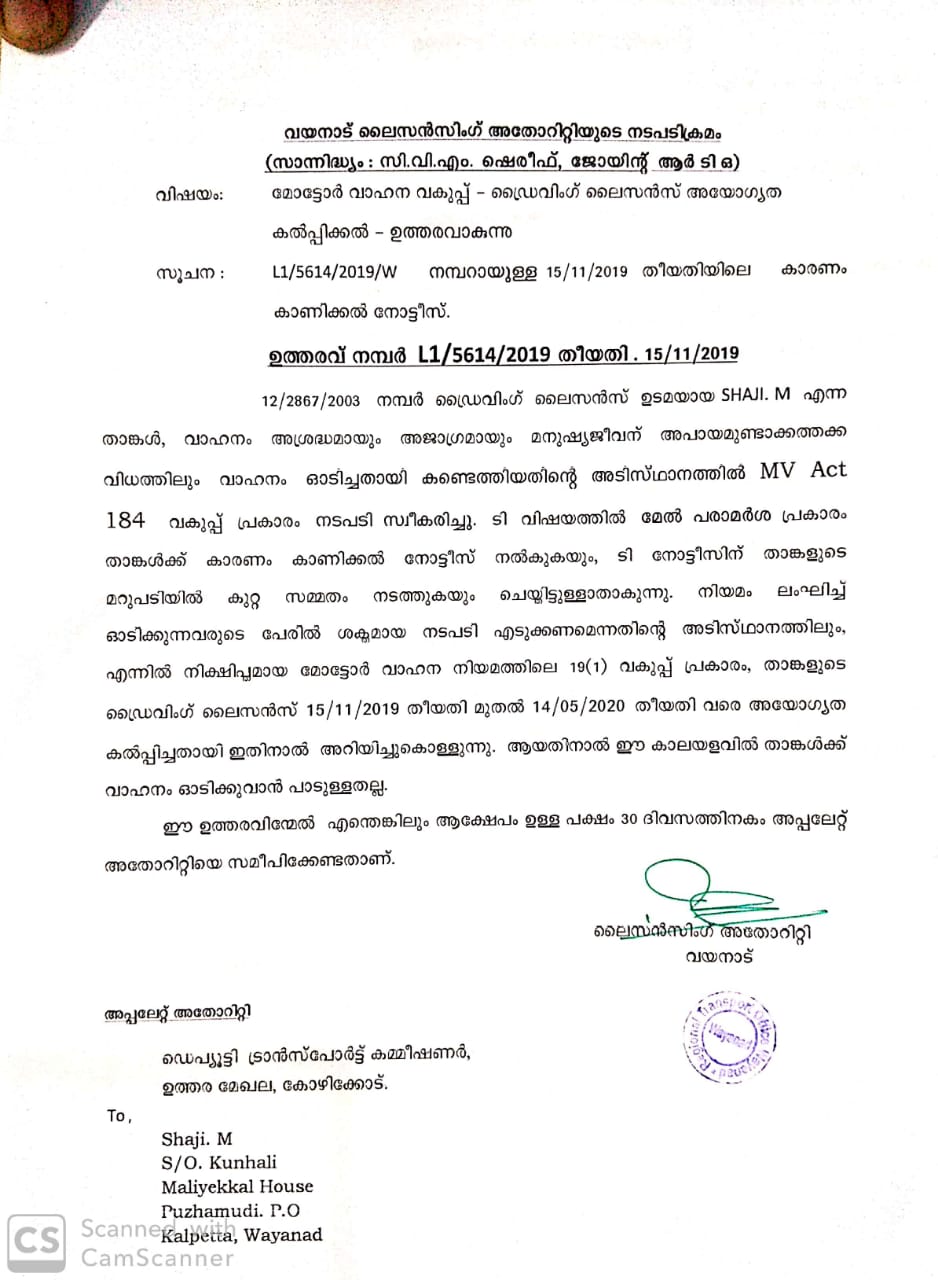 അപകടകരമായ രീതിയിൽ വാഹനമോടിച്ചു  കൽപ്പറ്റ സ്വദേശി എം ഷാജി  മോട്ടോർ വാഹന വകുപ്പിന്‍റെ കര്‍ശന നടപടി  danger driving  Department of Motor Vehicles