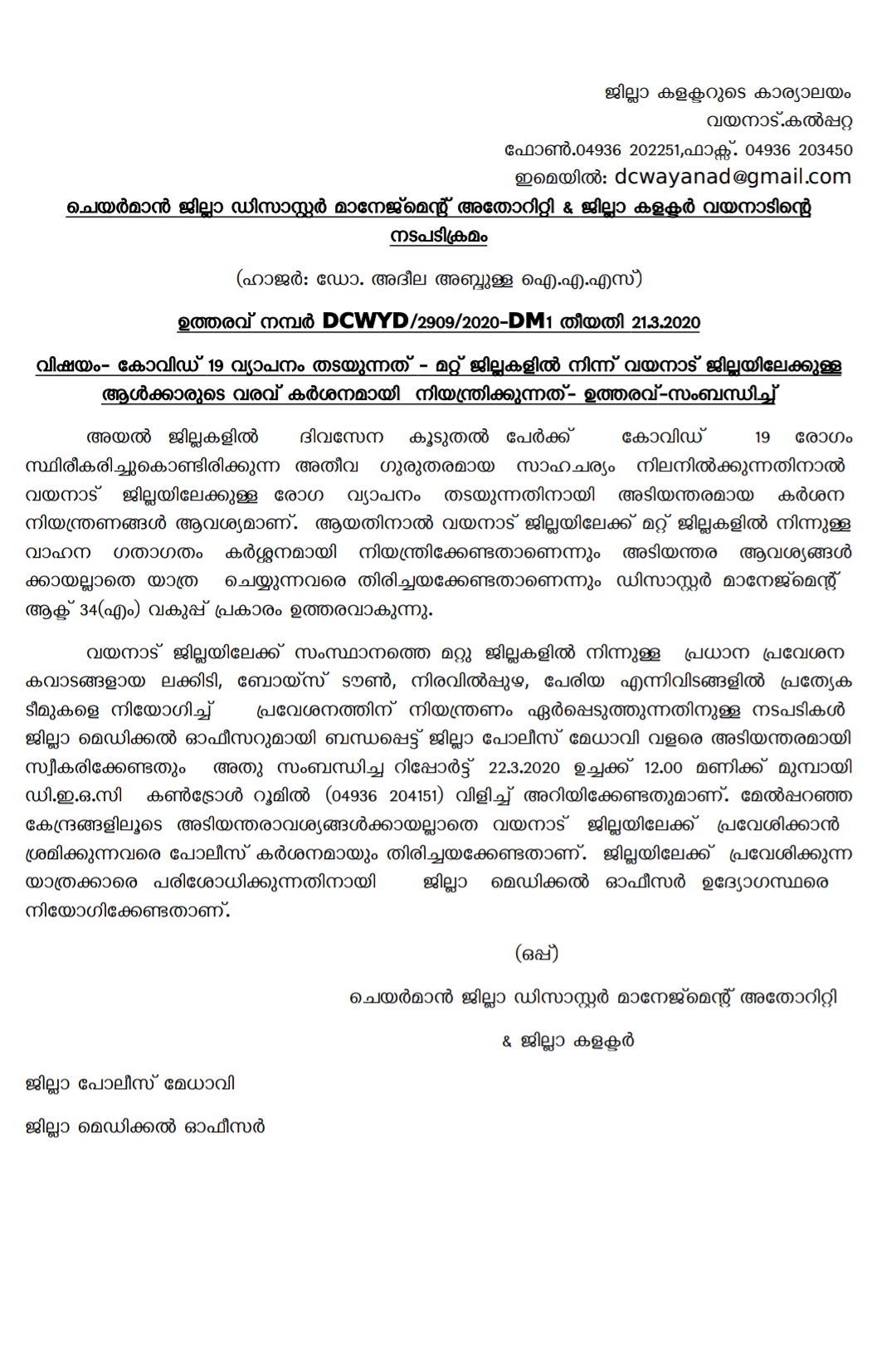 Wayanad  Travel ban  Five Districts  Five Districts Travel to Wayanad  വയനാട്  അഞ്ച് ജില്ലക്കാര്‍ക്ക് യാത്രാ നിയന്ത്രണം  ലക്കിടി  കർശന നിയന്ത്രണം