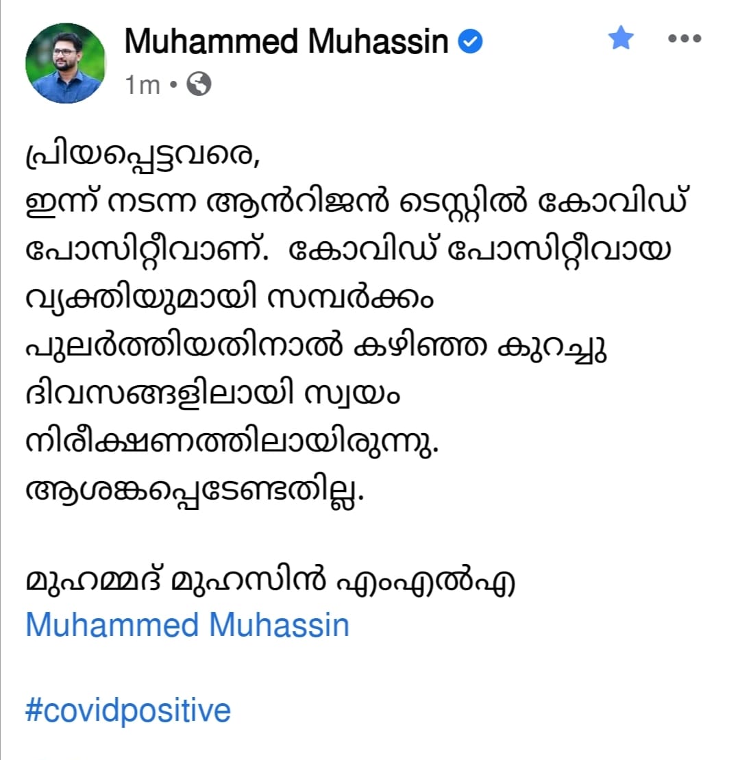 പാലക്കാട്  പട്ടാമ്പി എംഎൽഎ  പട്ടാമ്പി എംഎൽഎ മുഹമ്മദ് മുഹ്‌സിൻ  പട്ടാമ്പി എംഎൽഎ മുഹമ്മദ് മുഹ്‌സിന് കൊവിഡ്