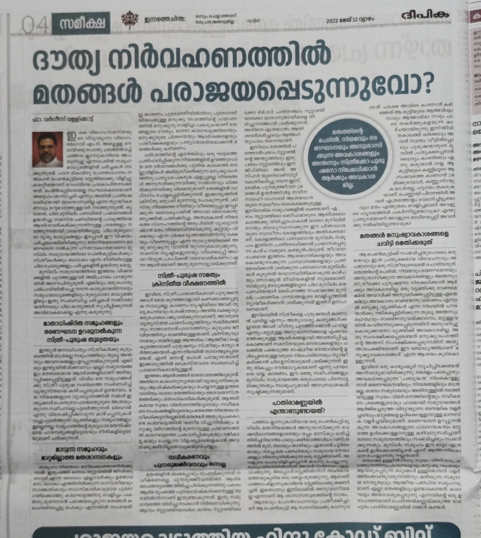 പെൺകുട്ടിയെ വേദിയിൽനിന്ന് ഇറക്കി വിട്ട  സംഭവത്തിൽ സമസ്തക്കെതിരെ ദീപിക ദിനപത്രത്തിലെ ലേഖനത്തിലൂടെ ആഞ്ഞടിച്ചു കെസിബിസി മുൻവക്താവ് ഫാദർ വർഗീസ്  പെൺകുട്ടിയെ വേദിയിൽ നിന്ന് ഇറക്കിവിട്ട സംഭവം; സമസ്‌തക്കെതിരെ രൂക്ഷ വിമര്‍ശനവുമായി ഫാദർ വർഗീസ് വള്ളിക്കാട്ട്  father vargese vallikkattu against samastha  criticism against samastha