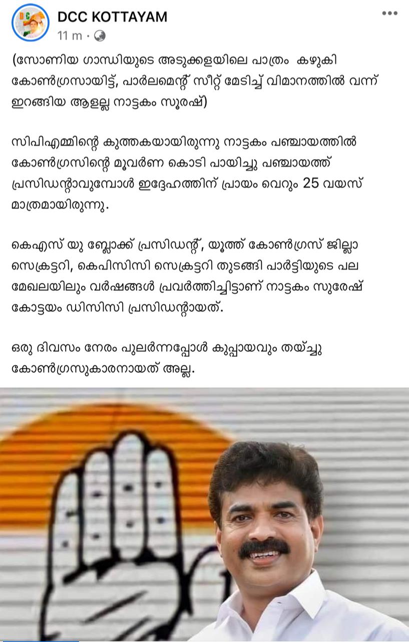 കോട്ടയം ഡിസിസിയിൽ ഫേസ്ബുക്ക് വിവാദം  ഡിസിസി കോട്ടയം  കോട്ടയം ഡിസിസി  ശശി തരൂരിനെതിരെ ഫേസ്ബുക്ക് പോസ്റ്റ്  ഡിസിസി കോട്ടയം ഫേസ്ബുക്ക് പോസ്റ്റ് വിവാദം  ശശി തരൂരിനെതിരെ പോസ്റ്റ് കോട്ടയം ഡിസിസി  നാട്ടകം സുരേഷ്  നാട്ടകം സുരേഷിനെ അനുകൂലിച്ച് പോസ്റ്റ്  ശശി തരൂർ അനുകൂലികൾ  kottayam dcc facebook post against shashi tharoor  kottayam dcc facebook post against shashi tharoor  shashi tharoor  kottayam dcc facebook post  kottayam dcc facebook post controversy  dcc kottayam